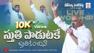 స్తుతి పాడుటకే బ్రతికించిన Live Worship #pastor_johnwesley #hosanna_ministries #pastor_jebaraj #hpfm