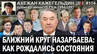 НАЗАРБАЕВ: Ближний круг. Происхождение капиталов – Акежан КАЖЕГЕЛЬДИН – ГИПЕРБОРЕЙ №114. Интервью