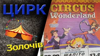 ЦИРК circus WONDERLAND у Золочеві - 2023