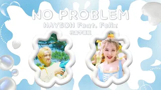 │社畜中字│NAYEON 나연 (Twice) - No Problem (Ft. Felix-Stray Kids)│