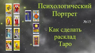 Психологический портрет.  Простой расклад на картах Таро.