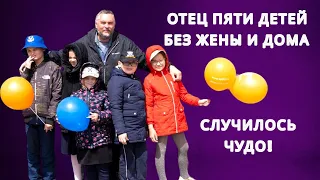 Одинокий многодетный отец много лет скитался по съёмным квартирам. Случилось чудо!