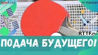 ПОДАЧА БУДУЩЕГО!