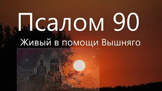 ПСАЛОМ 90-Й НА РУССКОМ. АУДИО + ТЕКСТ.