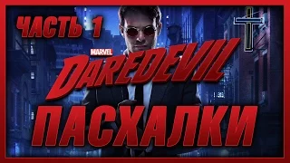 Пасхалки в сериале Сорвиголова - 1 Сезон ( часть 1 ) / Daredevil - 1 Season ( part 1 ) Easter Eggs