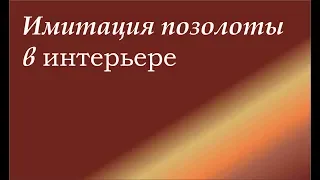 принципы моего метода нанесения позолоты и потали