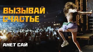 Анет Сай - Вызывай счастье (Премьера трека, 2019)