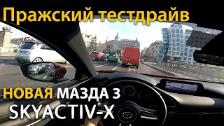 Новая Mazda 3 SkyActiv-X! Пражский тест-драйв