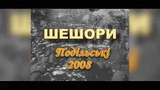 Шешори  2008