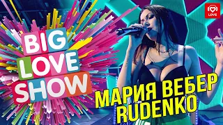 Леонид Руденко и Маша Вебер - Люблю как умею [Big Love Show 2019]