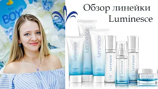 Обзор линейки Luminesce | Уход за кожей