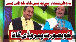 Ye Watan Tumhara hai perody Song Khabarzar Khabarhar Aftab Iqbal