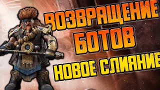 Возвращение БОТОВ и новое СЛИЯНИЕ. Дневник рейдера #13 RAID: Shadow Legends