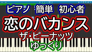 恋のバカンス／ザ・ピーナッツ ゆっくりドレミ付き簡単ピアノ