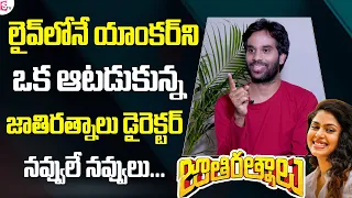 Jathi Ratnalu Director Anudeep KV Making hilarious Fun in Live | Naveen Polishetty | Faria |Suman TV