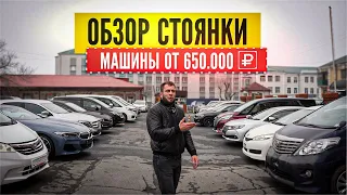 Обзор нашей стоянки, авто без пробега по РФ от 650.000 рублей под ключ!!!