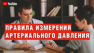 ПРАВИЛА ИЗМЕРЕНИЯ АРТЕРИАЛЬНОГО ДАВЛЕНИЯ