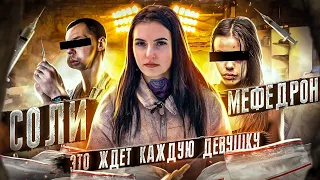 СОЛИ | МЕФЕДРОН | ГРУППОВЫЕ ИЗНАСИЛОВАНИЯ | ЭТО ЖДЕТ КАЖДУЮ ДЕВУШКУ...