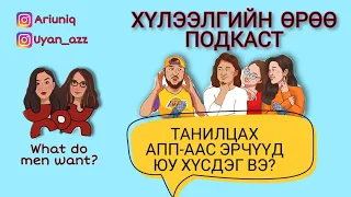 S4 E10 Танилцах апп-аас юу хүлээдэг вэ? | Хүлээлгийн Өрөө Подкаст ft. Од, Ивээл