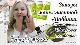 Заказ моих клиентов. Новинка 12/23 Фаберлик. Тональный Ultra Cover Foundation. Свотч 6746