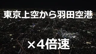 新飛行ルート　東京上空から羽田空港着陸　×四倍速編集