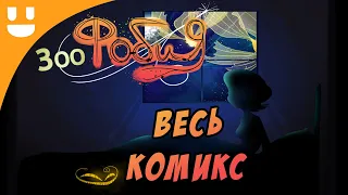 ЗооФобия - Весь Комикс | Русская Озвучка