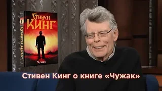 Стивен Кинг рассказывает о своём новом романе «Чужак» (The Outsider)