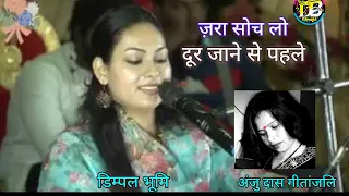 ज़रा सोंच लो दूर जाने से पहले // Dimpal Bhumi // Live Stage Show // Jara Soch Lo Door Jane Se Pahale