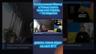 Російськомовні біженці в Польщі псують імідж всієї України, — Ліс-Маркєвіч #гіт #shorts #shortsvideo