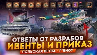 НОВЫЕ ИВЕНТЫ, ПРИКАЗ и ОТВЕТЫ ОТ РАЗРАБОТЧИКОВ, ОБЗОР ПОЛЬСКОЙ ВЕТКИ СТ в WoT Blitz и Tanks Blitz