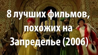 8 лучших фильмов, похожих на Запределье (2006)