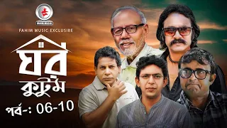 Ghor Kutom I ঘর কুটুম I Ep 06 to 10 I Mosharraf Karim I chanchal chowdhury I Salauddin Lavlu