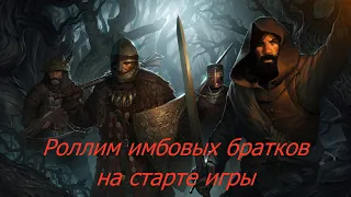 Battle Brothers: Как нароллить на старте крутых братков.