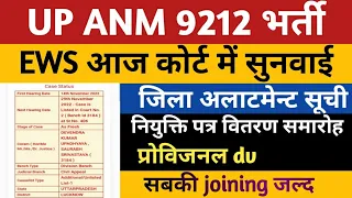 UPSSSC ANM 9212 EWS Today Court News | UP ANM 9212 Joining Jila Allotment | ANM 9212 Provisional DV