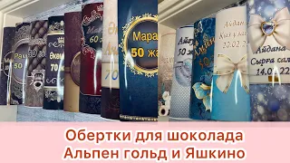 Оьертка сборка Альпен гольд Яшкино обзор