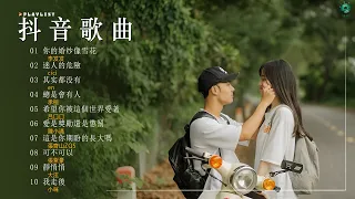 2024流行歌曲 [ Douyin 抖音歌曲2024 ] 🍀 30首超好聽的流行歌曲【 抖音推荐 / 抖音歌曲 】️️: 你的婚纱像雪花, 迷人的危險, 總是會有人, 其实都没有, 我會等