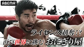 KO負け後、悲運の"強制引退"…4年越しに再び世界に始動！奇跡の男・山中竜也がリングに登場｜8.14 リアルスピリッツ ABEMAで全試合生中継