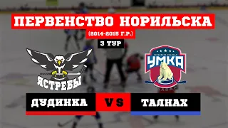 ПЕРВЕНСТВО НОРИЛЬСКА. 3 ТУР. ЯСТРЕБЫ (ДУДИНКА) VS УМКА (ТАЛНАХ) // 28 ЯНВАРЯ 2024 // ДУДИНКА