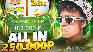 Я ПОСТАВИЛ ALL IN 250.000 В CRAZY TIME ! ПОЙМАЛ CASH HUNT ПОД 4Х ! ЗАНОСЫ НЕДЕЛИ В КРЕЙЗИ ТАЙМ !!