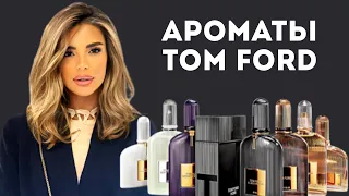 ОБЗОР АРОМАТОВ TOM FORD #tomford #косметика #парфюмерия #аромат #ароматы #парфюм