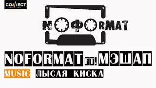 NOFORMAT feat.  МЭШАП - Лысая киска (mp3)