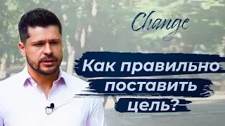 Как правильно поставить цель? Change by Kravets #24 Алексей Кравец