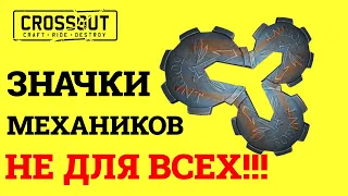 Crossout ЗНАЧКИ МЕХАНИКОВ НЕ ДЛЯ ВСЕХ