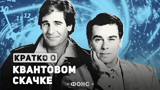 «Квантовый Скачок»: Ретроспектива [Нафталин #5]