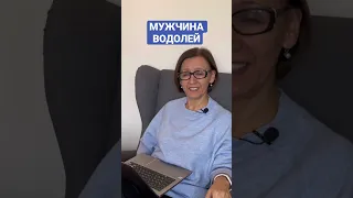 Характеристика мужчины Водолея | Школа астрологии «Путеводная звезда»