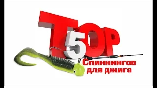 ТОП 5 ЛУЧШИХ спиннингов для джига! 2019