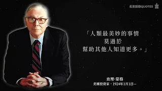 查理·蒙格60句箴言，獲得普世智慧的良方2