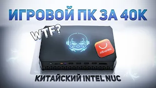 Игровой ПК за 40к. Видеокарта AMD Radeon RX Vega M GH. Китайский INTEL NUC.