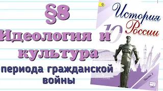 Краткий пересказ §8 Идеология и культура периода Гражданской войны. История России 10 класс Горинов.