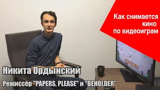 Никита Ордынский: про Papers Please, Beholder и видеоигры